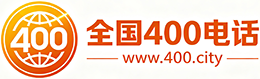 黔西南州400电话